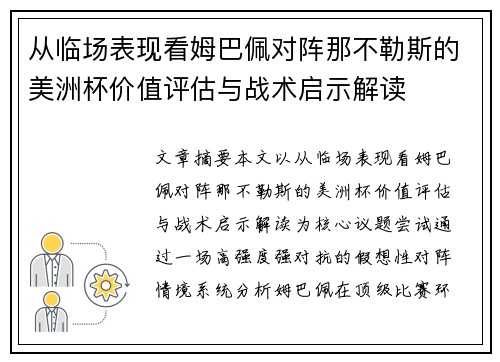 从临场表现看姆巴佩对阵那不勒斯的美洲杯价值评估与战术启示解读