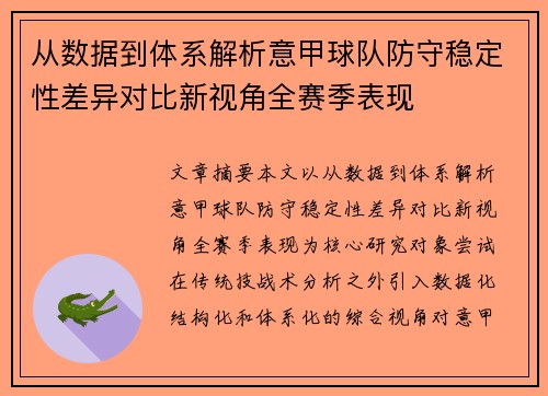 从数据到体系解析意甲球队防守稳定性差异对比新视角全赛季表现