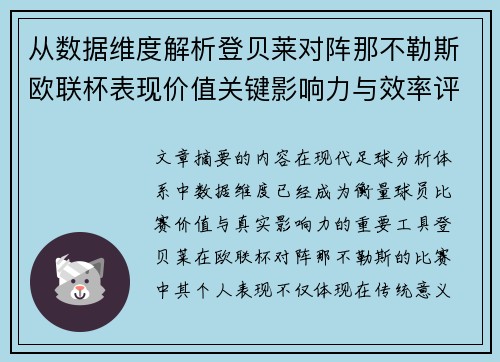 从数据维度解析登贝莱对阵那不勒斯欧联杯表现价值关键影响力与效率评估