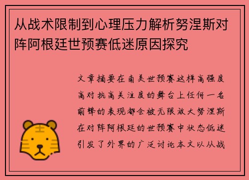 从战术限制到心理压力解析努涅斯对阵阿根廷世预赛低迷原因探究