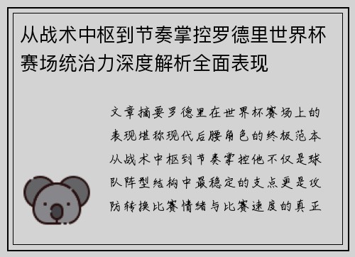 从战术中枢到节奏掌控罗德里世界杯赛场统治力深度解析全面表现