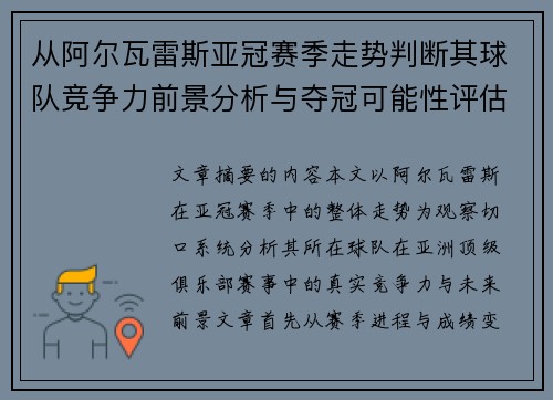 从阿尔瓦雷斯亚冠赛季走势判断其球队竞争力前景分析与夺冠可能性评估