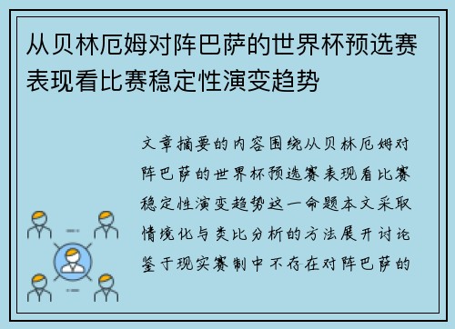 从贝林厄姆对阵巴萨的世界杯预选赛表现看比赛稳定性演变趋势