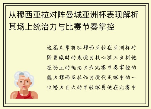 从穆西亚拉对阵曼城亚洲杯表现解析其场上统治力与比赛节奏掌控