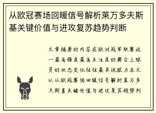 从欧冠赛场回暖信号解析莱万多夫斯基关键价值与进攻复苏趋势判断