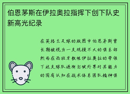 伯恩茅斯在伊拉奥拉指挥下创下队史新高光纪录