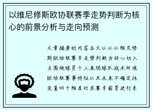 以维尼修斯欧协联赛季走势判断为核心的前景分析与走向预测