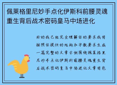 佩莱格里尼妙手点化伊斯科前腰灵魂重生背后战术密码皇马中场进化