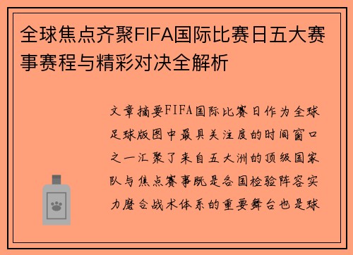 全球焦点齐聚FIFA国际比赛日五大赛事赛程与精彩对决全解析