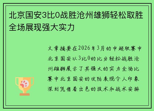 北京国安3比0战胜沧州雄狮轻松取胜全场展现强大实力