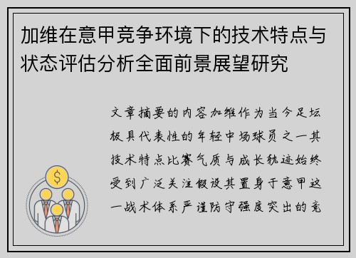 加维在意甲竞争环境下的技术特点与状态评估分析全面前景展望研究