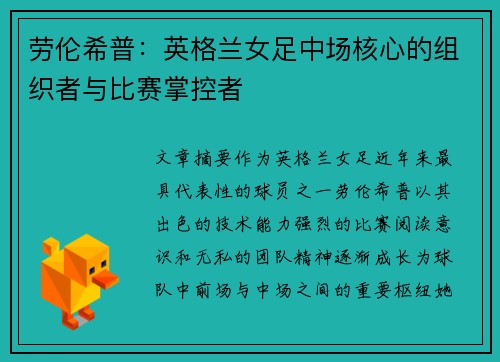 劳伦希普：英格兰女足中场核心的组织者与比赛掌控者