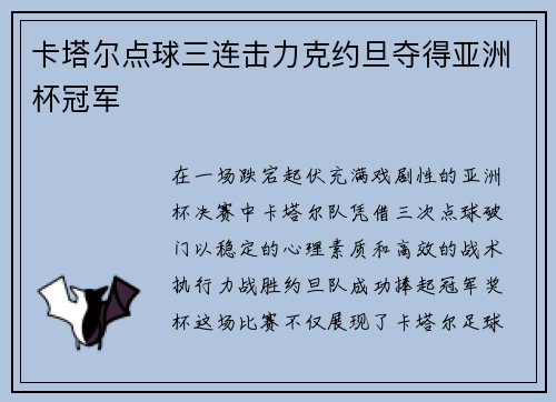 卡塔尔点球三连击力克约旦夺得亚洲杯冠军