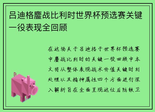 吕迪格鏖战比利时世界杯预选赛关键一役表现全回顾
