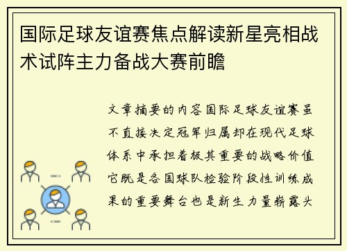 国际足球友谊赛焦点解读新星亮相战术试阵主力备战大赛前瞻