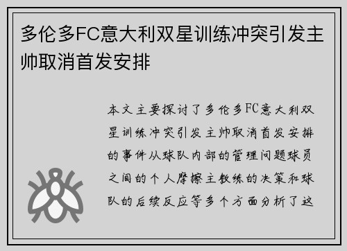 多伦多FC意大利双星训练冲突引发主帅取消首发安排