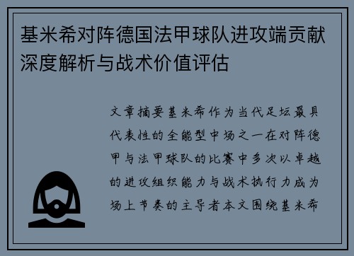 基米希对阵德国法甲球队进攻端贡献深度解析与战术价值评估