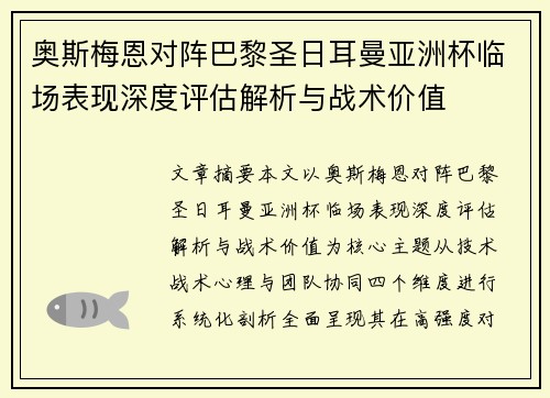 奥斯梅恩对阵巴黎圣日耳曼亚洲杯临场表现深度评估解析与战术价值