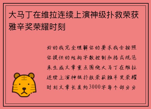 大马丁在维拉连续上演神级扑救荣获雅辛奖荣耀时刻