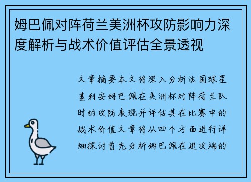 姆巴佩对阵荷兰美洲杯攻防影响力深度解析与战术价值评估全景透视