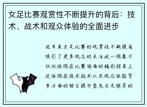 女足比赛观赏性不断提升的背后：技术、战术和观众体验的全面进步