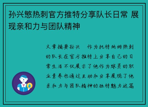 孙兴慜热刺官方推特分享队长日常 展现亲和力与团队精神