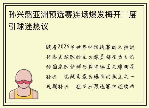 孙兴慜亚洲预选赛连场爆发梅开二度引球迷热议
