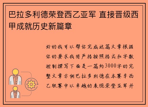 巴拉多利德荣登西乙亚军 直接晋级西甲成就历史新篇章
