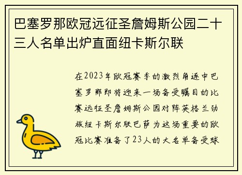 巴塞罗那欧冠远征圣詹姆斯公园二十三人名单出炉直面纽卡斯尔联