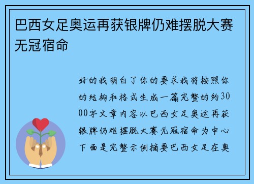 巴西女足奥运再获银牌仍难摆脱大赛无冠宿命