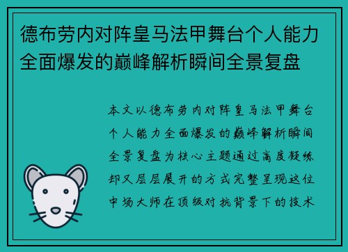 德布劳内对阵皇马法甲舞台个人能力全面爆发的巅峰解析瞬间全景复盘