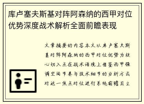 库卢塞夫斯基对阵阿森纳的西甲对位优势深度战术解析全面前瞻表现