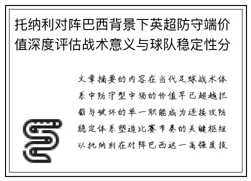 托纳利对阵巴西背景下英超防守端价值深度评估战术意义与球队稳定性分析