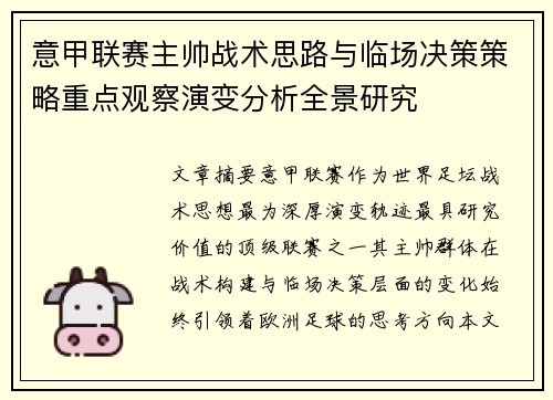 意甲联赛主帅战术思路与临场决策策略重点观察演变分析全景研究