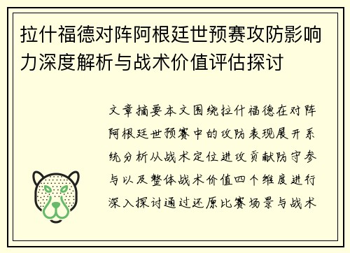 拉什福德对阵阿根廷世预赛攻防影响力深度解析与战术价值评估探讨