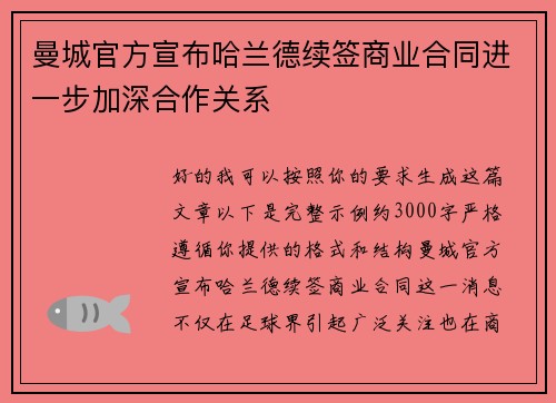 曼城官方宣布哈兰德续签商业合同进一步加深合作关系