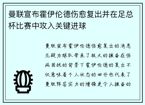 曼联宣布霍伊伦德伤愈复出并在足总杯比赛中攻入关键进球