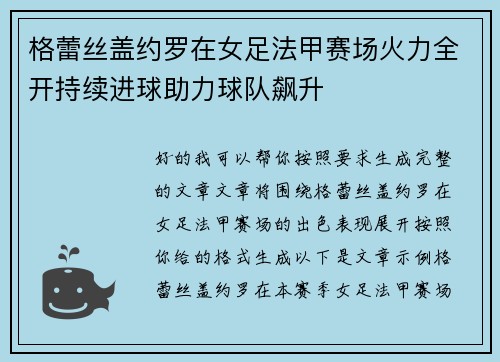 格蕾丝盖约罗在女足法甲赛场火力全开持续进球助力球队飙升
