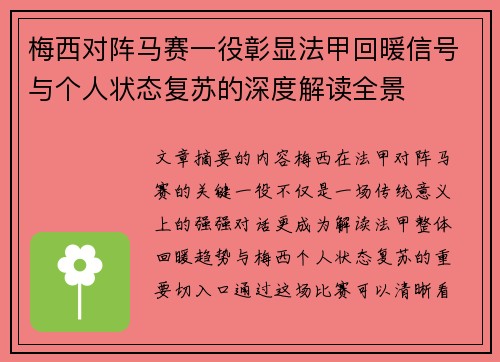 梅西对阵马赛一役彰显法甲回暖信号与个人状态复苏的深度解读全景