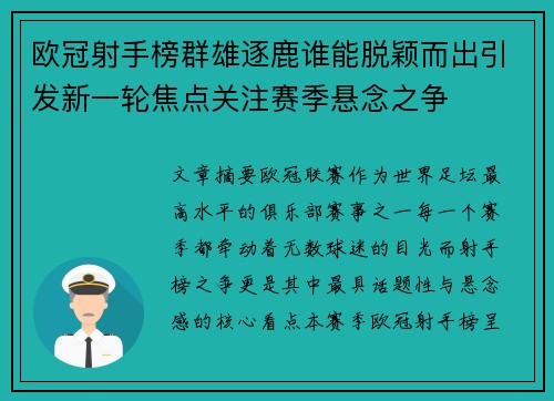 欧冠射手榜群雄逐鹿谁能脱颖而出引发新一轮焦点关注赛季悬念之争