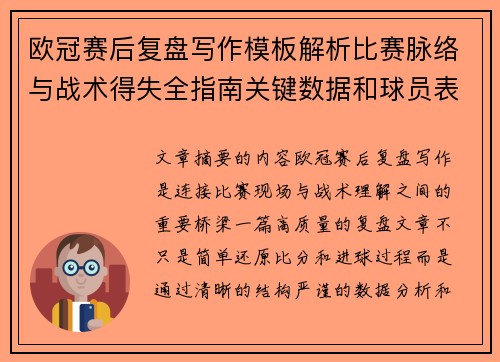 欧冠赛后复盘写作模板解析比赛脉络与战术得失全指南关键数据和球员表现
