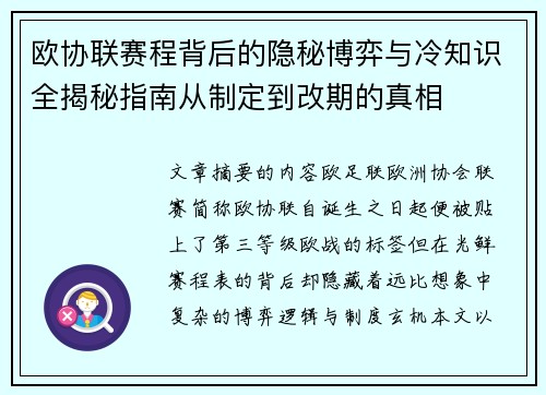 欧协联赛程背后的隐秘博弈与冷知识全揭秘指南从制定到改期的真相
