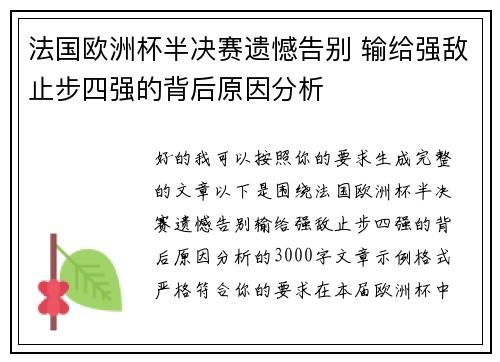 法国欧洲杯半决赛遗憾告别 输给强敌止步四强的背后原因分析