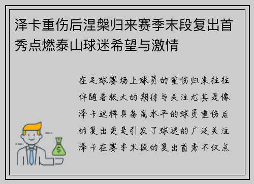 泽卡重伤后涅槃归来赛季末段复出首秀点燃泰山球迷希望与激情