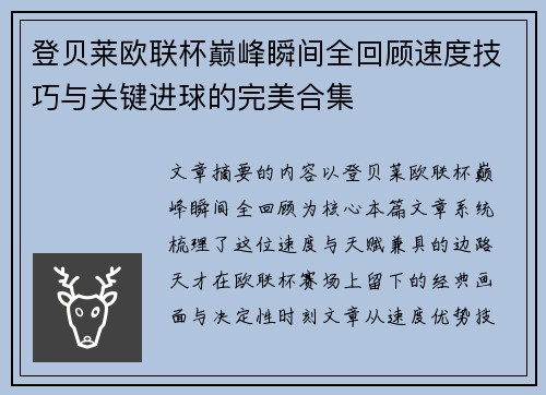 登贝莱欧联杯巅峰瞬间全回顾速度技巧与关键进球的完美合集