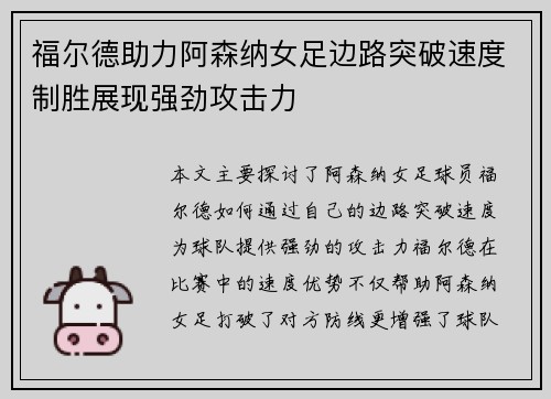福尔德助力阿森纳女足边路突破速度制胜展现强劲攻击力