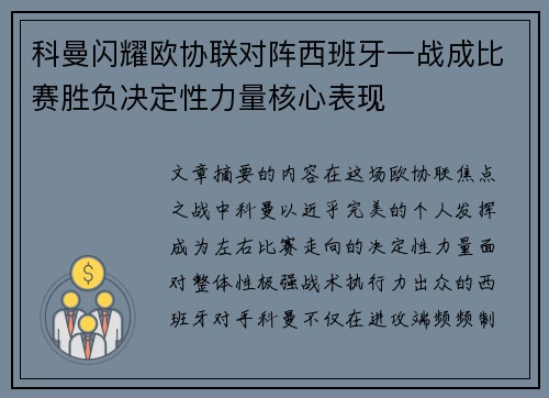 科曼闪耀欧协联对阵西班牙一战成比赛胜负决定性力量核心表现