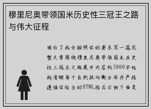 穆里尼奥带领国米历史性三冠王之路与伟大征程