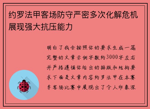 约罗法甲客场防守严密多次化解危机展现强大抗压能力