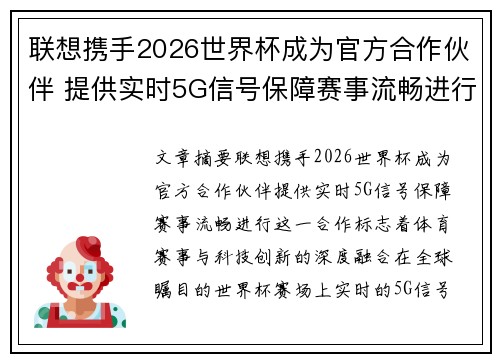 联想携手2026世界杯成为官方合作伙伴 提供实时5G信号保障赛事流畅进行